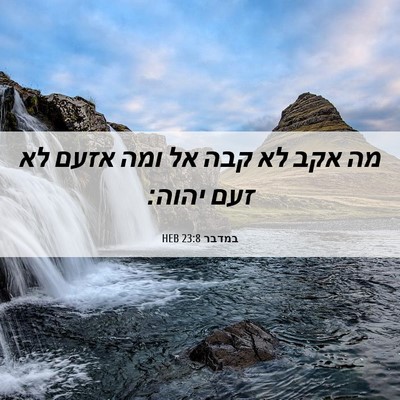 Picture 06 - במדבר 23:8 HEB - מה אקב לא קבה אל ומה אזעם לא - Bible Verse Picture