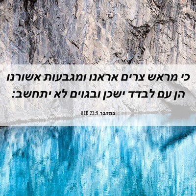 Picture 06 - במדבר 23:9 HEB - כי מראש צרים אראנו ומגבעות - Bible Verse Picture