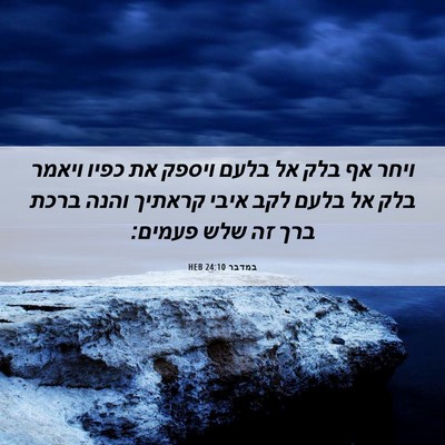 Picture 06 - במדבר 24:10 HEB - ויחר אף בלק אל בלעם ויספק - Bible Verse Picture