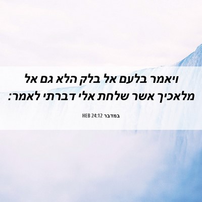 Picture 06 - במדבר 24:12 HEB - ויאמר בלעם אל בלק הלא גם אל - Bible Verse Picture