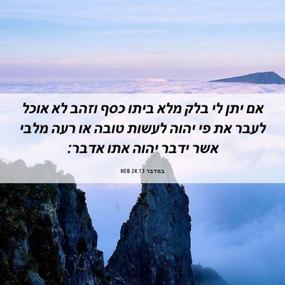 Picture 06 - במדבר 24:13 HEB - אם יתן לי בלק מלא ביתו כסף - Bible Verse Picture