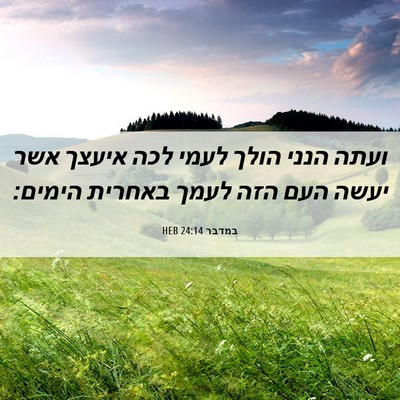 Picture 06 - במדבר 24:14 HEB - ועתה הנני הולך לעמי לכה - Bible Verse Picture