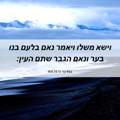 Picture 06 - במדבר 24:15 HEB - וישא משלו ויאמר נאם בלעם - Bible Verse Picture