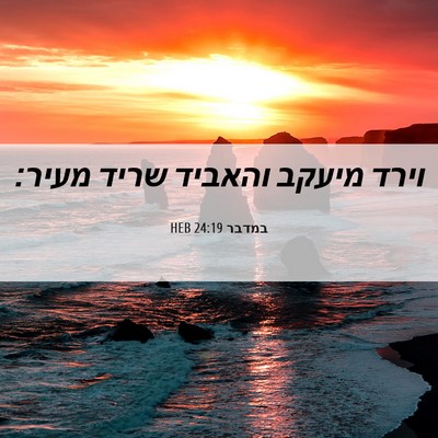 Picture 06 - במדבר 24:19 HEB - וירד מיעקב והאביד שריד - Bible Verse Picture