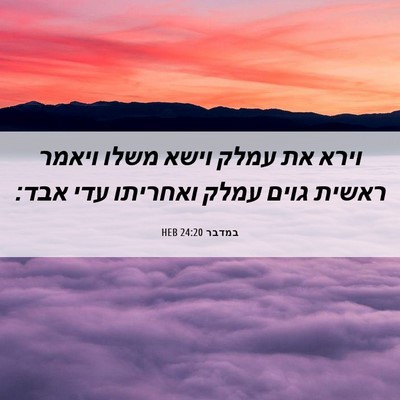 Picture 06 - במדבר 24:20 HEB - וירא את עמלק וישא משלו - Bible Verse Picture