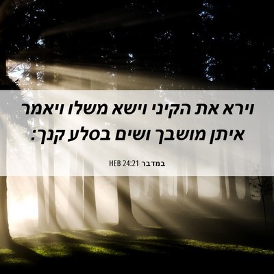 Picture 06 - במדבר 24:21 HEB - וירא את הקיני וישא משלו - Bible Verse Picture