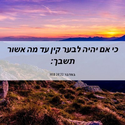 Picture 06 - במדבר 24:22 HEB - כי אם יהיה לבער קין עד מה - Bible Verse Picture