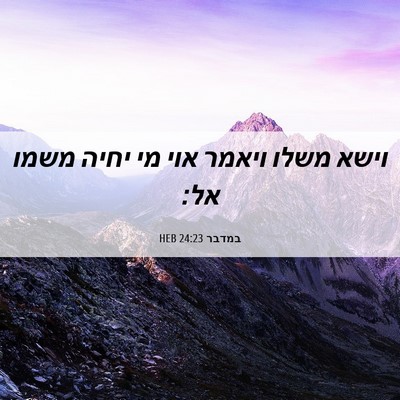 Picture 06 - במדבר 24:23 HEB - וישא משלו ויאמר אוי מי יחיה - Bible Verse Picture