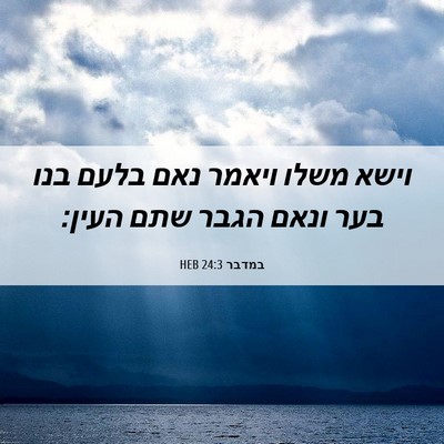 Picture 06 - במדבר 24:3 HEB - וישא משלו ויאמר נאם בלעם - Bible Verse Picture