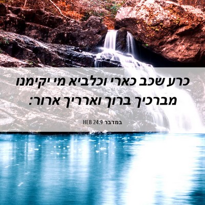 Picture 06 - במדבר 24:9 HEB - כרע שכב כארי וכלביא מי - Bible Verse Picture