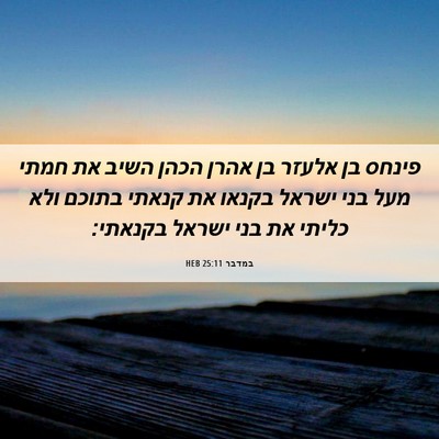 Picture 06 - במדבר 25:11 HEB - פינחס בן אלעזר בן אהרן הכהן - Bible Verse Picture