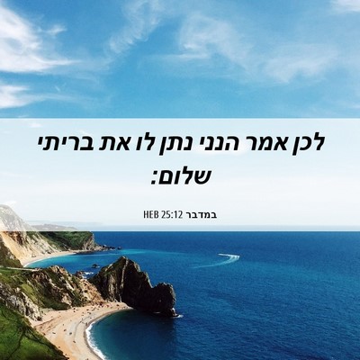 Picture 06 - במדבר 25:12 HEB - לכן אמר הנני נתן לו את - Bible Verse Picture