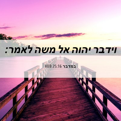 Picture 06 - במדבר 25:16 HEB - וידבר יהוה אל משה - Bible Verse Picture