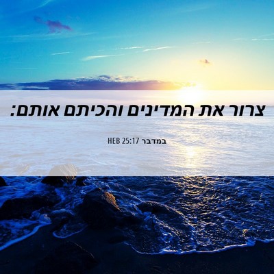 Picture 06 - במדבר 25:17 HEB - צרור את המדינים והכיתם - Bible Verse Picture