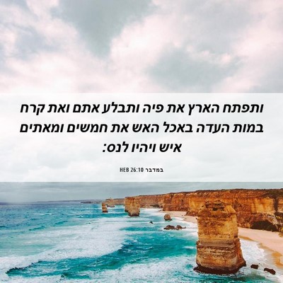 Picture 06 - במדבר 26:10 HEB - ותפתח הארץ את פיה ותבלע אתם - Bible Verse Picture