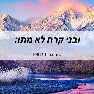 Picture 06 - במדבר 26:11 HEB - ובני קרח לא - Bible Verse Picture