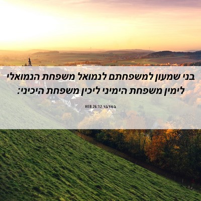 Picture 06 - במדבר 26:12 HEB - בני שמעון למשפחתם לנמואל - Bible Verse Picture
