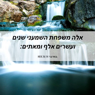 Picture 06 - במדבר 26:14 HEB - אלה משפחת השמעני שנים - Bible Verse Picture