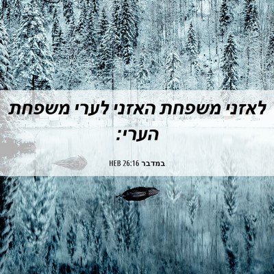 Picture 06 - במדבר 26:16 HEB - לאזני משפחת האזני לערי - Bible Verse Picture