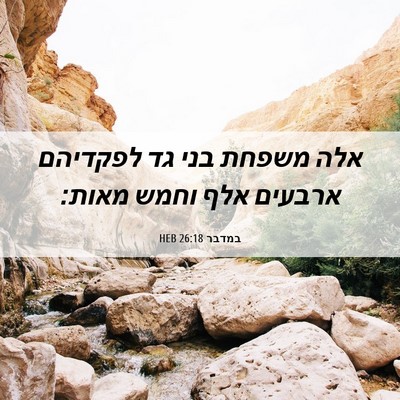 Picture 06 - במדבר 26:18 HEB - אלה משפחת בני גד לפקדיהם - Bible Verse Picture