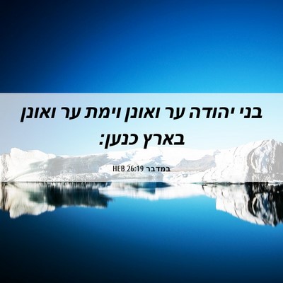 Picture 06 - במדבר 26:19 HEB - בני יהודה ער ואונן וימת ער - Bible Verse Picture