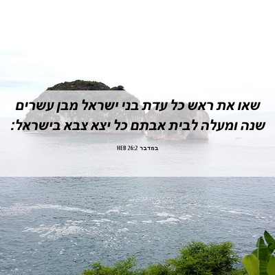 Picture 06 - במדבר 26:2 HEB - שאו את ראש כל עדת בני ישראל - Bible Verse Picture
