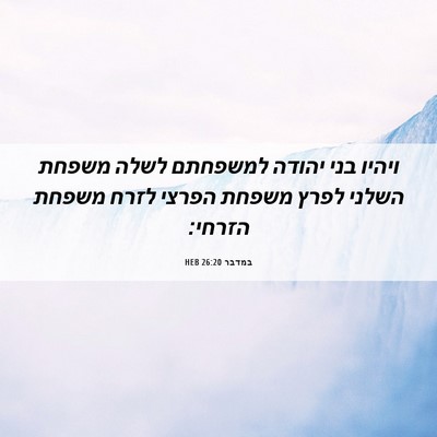 Picture 06 - במדבר 26:20 HEB - ויהיו בני יהודה למשפחתם - Bible Verse Picture