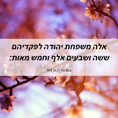 Picture 06 - במדבר 26:22 HEB - אלה משפחת יהודה לפקדיהם - Bible Verse Picture