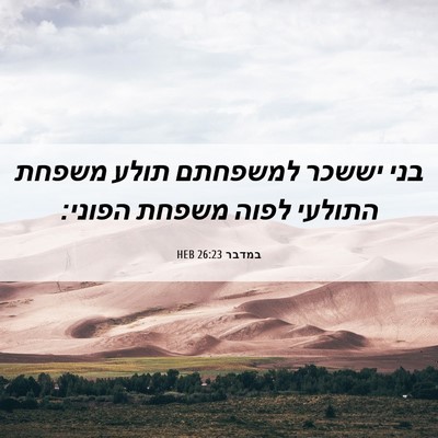 Picture 06 - במדבר 26:23 HEB - בני יששכר למשפחתם תולע - Bible Verse Picture