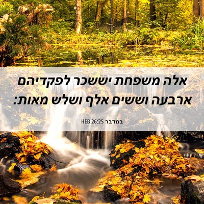 Picture 06 - במדבר 26:25 HEB - אלה משפחת יששכר לפקדיהם - Bible Verse Picture