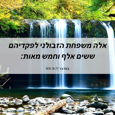 Picture 06 - במדבר 26:27 HEB - אלה משפחת הזבולני לפקדיהם - Bible Verse Picture