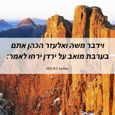 Picture 06 - במדבר 26:3 HEB - וידבר משה ואלעזר הכהן אתם - Bible Verse Picture