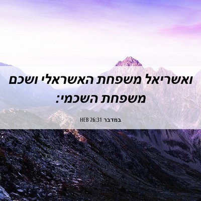 Picture 06 - במדבר 26:31 HEB - ואשריאל משפחת האשראלי ושכם - Bible Verse Picture