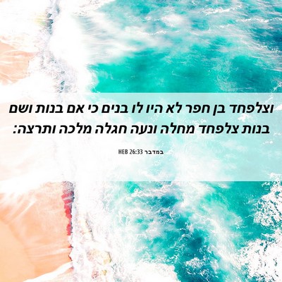 Picture 06 - במדבר 26:33 HEB - וצלפחד בן חפר לא היו לו - Bible Verse Picture