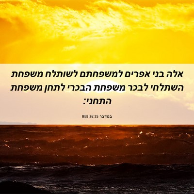 Picture 06 - במדבר 26:35 HEB - אלה בני אפרים למשפחתם - Bible Verse Picture