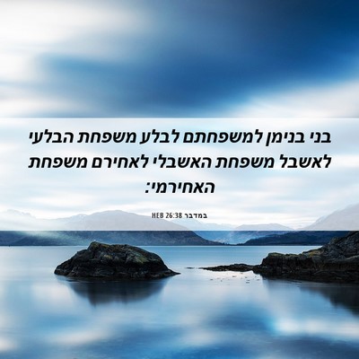 Picture 06 - במדבר 26:38 HEB - בני בנימן למשפחתם לבלע - Bible Verse Picture