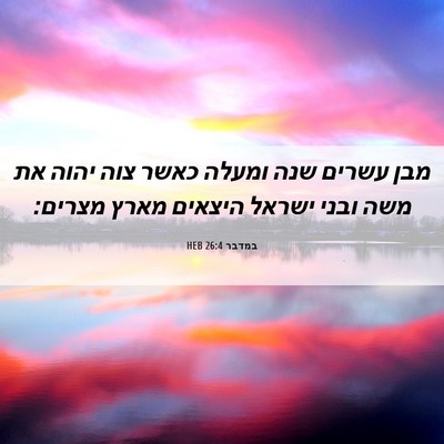 Picture 06 - במדבר 26:4 HEB - מבן עשרים שנה ומעלה כאשר - Bible Verse Picture