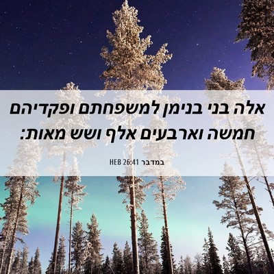 Picture 06 - במדבר 26:41 HEB - אלה בני בנימן למשפחתם - Bible Verse Picture