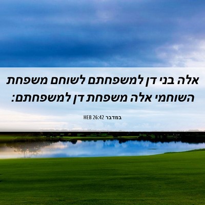Picture 06 - במדבר 26:42 HEB - אלה בני דן למשפחתם לשוחם - Bible Verse Picture