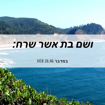 Picture 06 - במדבר 26:46 HEB - ושם בת אשר - Bible Verse Picture