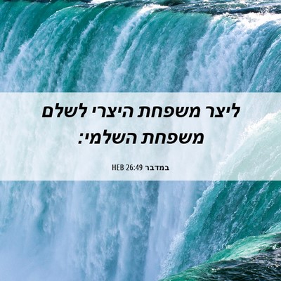 Picture 06 - במדבר 26:49 HEB - ליצר משפחת היצרי לשלם - Bible Verse Picture