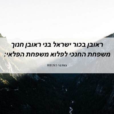 Picture 06 - במדבר 26:5 HEB - ראובן בכור ישראל בני ראובן - Bible Verse Picture