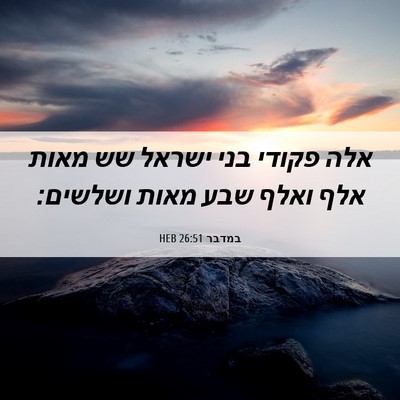Picture 06 - במדבר 26:51 HEB - אלה פקודי בני ישראל שש מאות - Bible Verse Picture