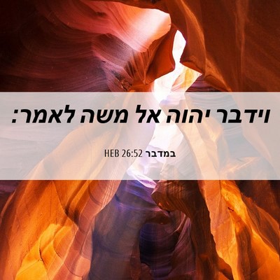 Picture 06 - במדבר 26:52 HEB - וידבר יהוה אל משה - Bible Verse Picture