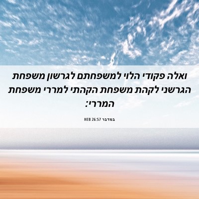 Picture 06 - במדבר 26:57 HEB - ואלה פקודי הלוי למשפחתם - Bible Verse Picture