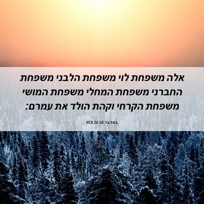 Picture 06 - במדבר 26:58 HEB - אלה משפחת לוי משפחת הלבני - Bible Verse Picture
