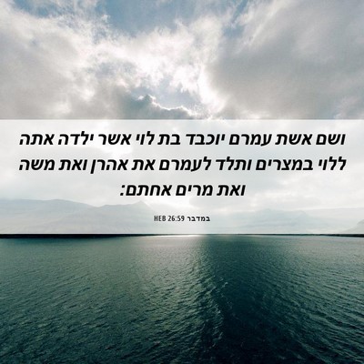 Picture 06 - במדבר 26:59 HEB - ושם אשת עמרם יוכבד בת לוי - Bible Verse Picture