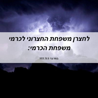 Picture 06 - במדבר 26:6 HEB - לחצרן משפחת החצרוני לכרמי - Bible Verse Picture