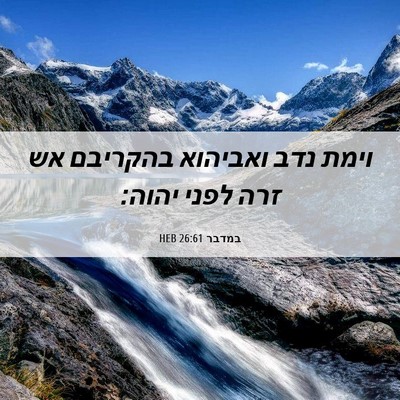 Picture 06 - במדבר 26:61 HEB - וימת נדב ואביהוא בהקריבם - Bible Verse Picture