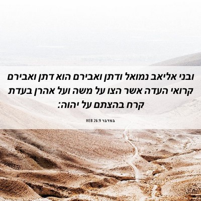 Picture 06 - במדבר 26:9 HEB - ובני אליאב נמואל ודתן - Bible Verse Picture